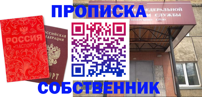 прописка от собственника в Наро-Фоминске