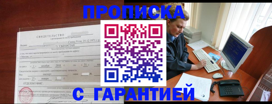 временная регистрация гарантия в Наро-Фоминске